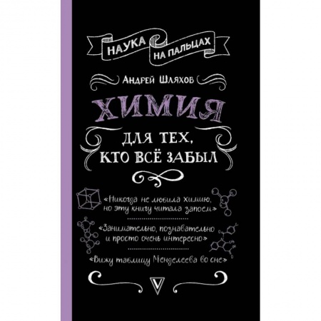 Химические науки, книга Химия для тех, кто все забыл купить по низкой цене