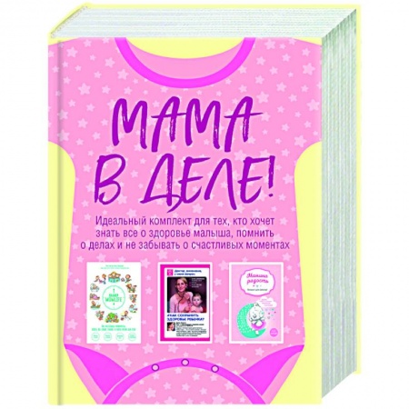 Книги, книга Мама в деле. Идеальный набор с самого первого дня жизни вашего малыша! (для девочки) купить по низкой цене