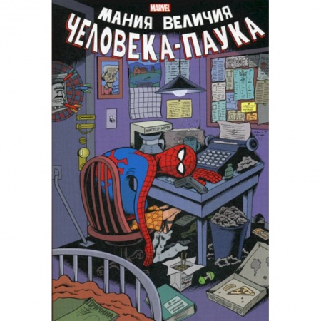 Комиксы. Манга, книга Мания величия Человека-Паука купить по низкой цене