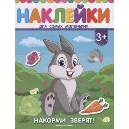 Книжки с наклейками, книга Накорми зверят! Книжка с наклейками купить по низкой цене