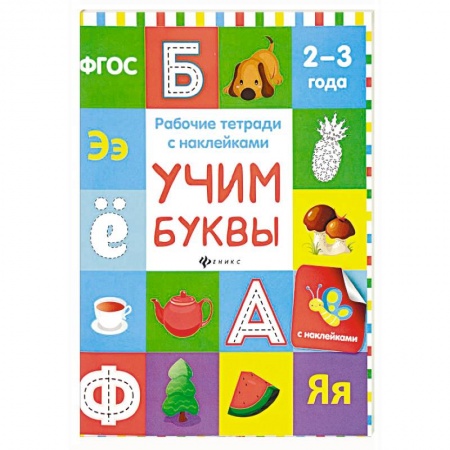 Знакомство с миром, развитие малыша, книга Учим буквы. Рабочая тетрадь.ФГОС купить по низкой цене