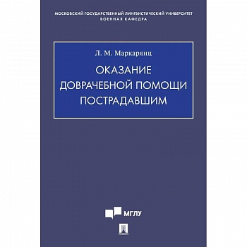 Оказание доврачебной помощи пострадавшим
