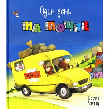 Один день на почте Один день на почте