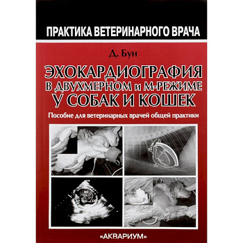 Эхокардиография в двухмерном и м-режиме у собак и кошек. Руководство для врачей общей практики