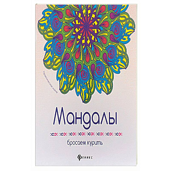 Мандалы. Бросаем курить