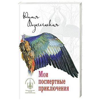 Мои посмертные приключения Мои посмертные приключения