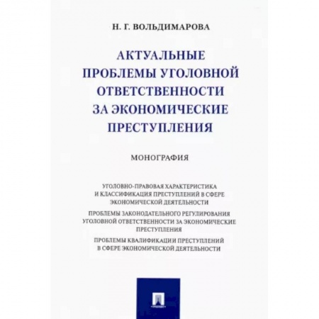 Уголовное и уголовно-процессуальное право, книга Актуальные проблемы уголовной ответственности за экономические преступления. Монография купить по низкой цене