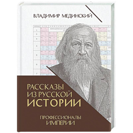 Общие работы по истории России, книга Рассказы из русской истории. Профессионалы Империи. Книга 7 купить по низкой цене
