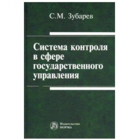 Право. Юридические науки, книга Система контроля в сфере государственного управления. Монография купить по низкой цене