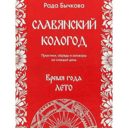 Заговоры, заклинания, книга Славянский кологод. Время года Лето. Практики, обряды и заговоры на каждый день купить по низкой цене