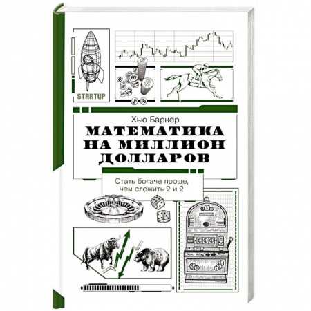 Математика. Алгебра. Геометрия, книга Математика на миллион долларов купить по низкой цене