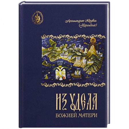 Творения святых, книга Из удела Божией Матери. Ностальгические воспоминания купить по низкой цене