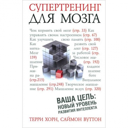 Книги, книга Супертренинг для мозга купить по низкой цене