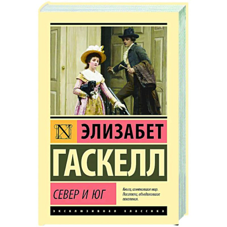 Зарубежная классика, книга Север и Юг купить по низкой цене