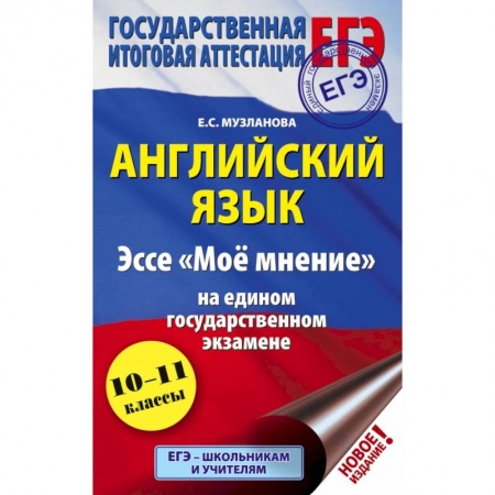 Иностранные языки, книга ЕГЭ. Английский язык. Эссе 'Моё мнение' на едином государственном экзамене купить по низкой цене