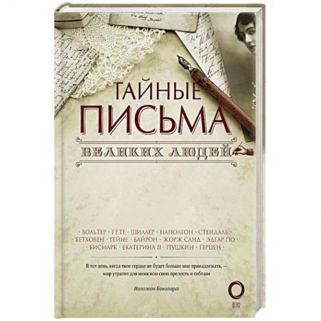 Дневники. Письма. Записки, книга Тайные письма великих людей купить по низкой цене