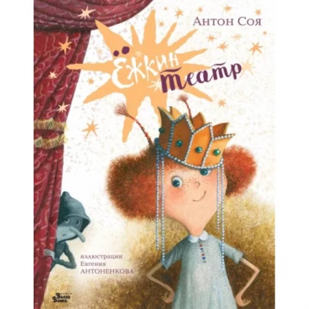 Сказки отечественных писателей, книга Ёжкин театр купить по низкой цене