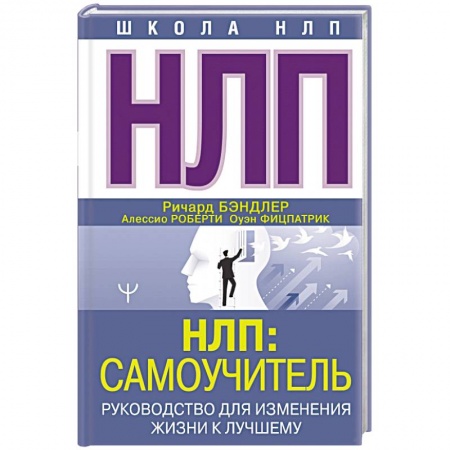 Психология отношений, книга НЛП. Самоучитель. Руководство для изменения жизни к лучшему купить по низкой цене