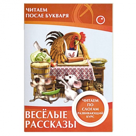 Книги для дошкольников (4-6 лет), книга Весёлые рассказы. Читаем по слогам купить по низкой цене