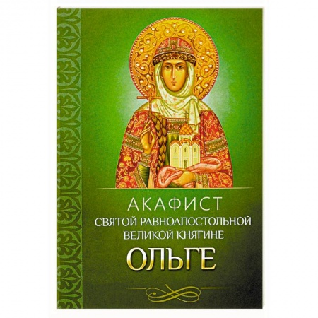 Молитвословы, акафисты, каноны, книга Акафист святой равноапостольной великой княгине Ольге купить по низкой цене