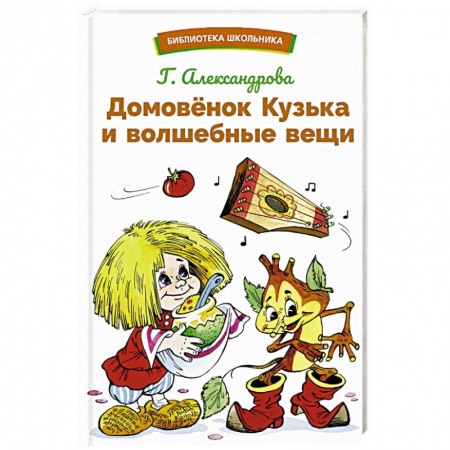Сказки отечественных писателей, книга Домовенок Кузька и волшебные вещи купить по низкой цене