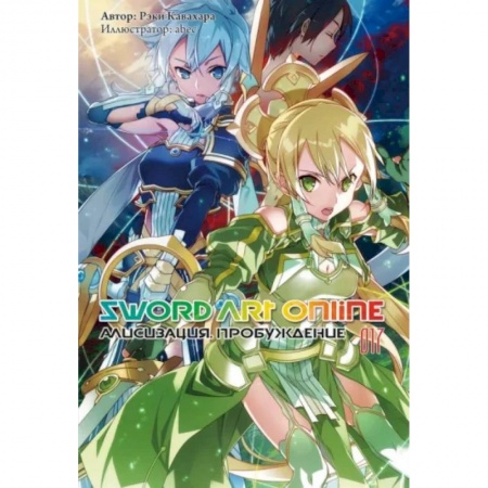 Комиксы. Манга, книга Sword Art Online. Том 17. Алисизация. Пробуждение купить по низкой цене