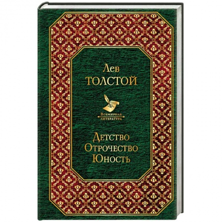 Русская классика, книга Детство. Отрочество. Юность купить по низкой цене