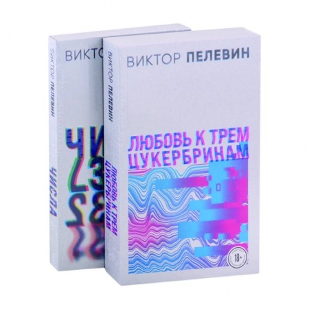 Русская современная проза, книга Любовь к трем цукербринам. Числа (комплект из двух романов) купить по низкой цене