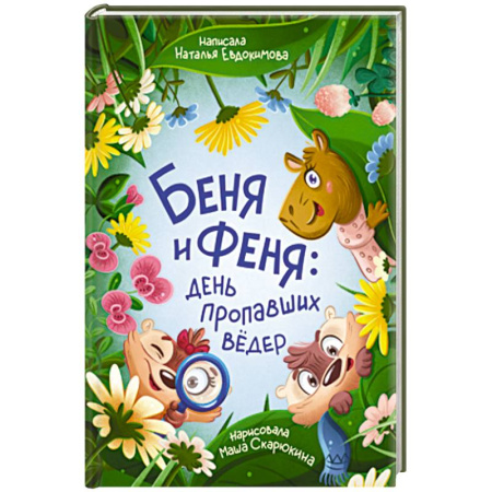Детская литература, книга Беня и Феня: день пропавших вёдер купить по низкой цене