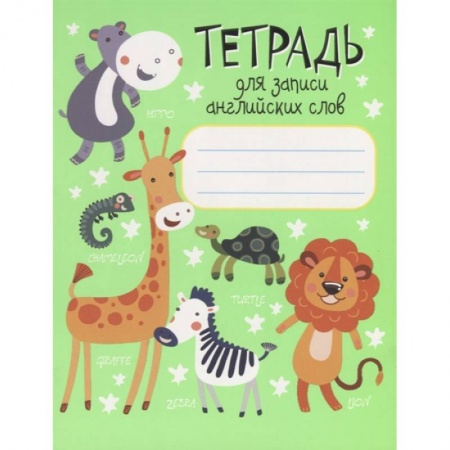 Изучение языков, книга Тетрадь для записи английских слов купить по низкой цене