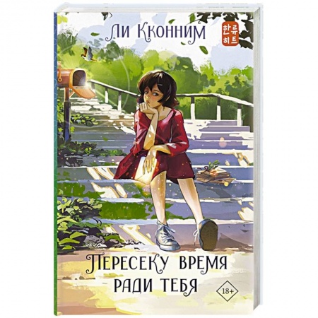 Зарубежная фантастика, книга Пересеку время ради тебя купить по низкой цене