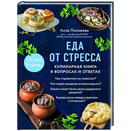 Здоровое и раздельное питание, книга Еда от стресса. Кулинарная книга в вопросах и ответах купить по низкой цене