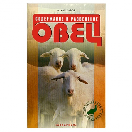 Книги, книга Содержание и разведение овец купить по низкой цене