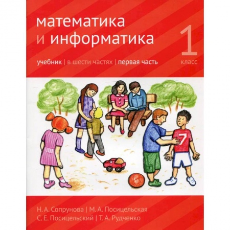 Образовательные системы. 1-4 классы, книга Математика и информатика. 1-й класс: учебник. Часть 1 купить по низкой цене