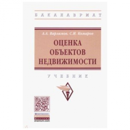 Экономика. Управление. Бизнес, книга Оценка объектов недвижимости. Учебник купить по низкой цене