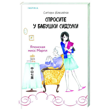 Зарубежный детектив, книга Спросите у бабушки Сидзуки купить по низкой цене