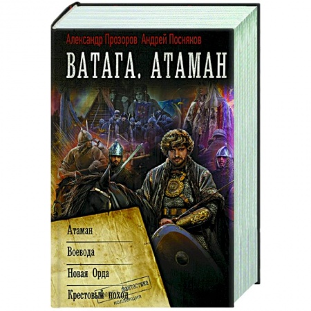 Русская фантастика, книга Ватага. Атаман купить по низкой цене