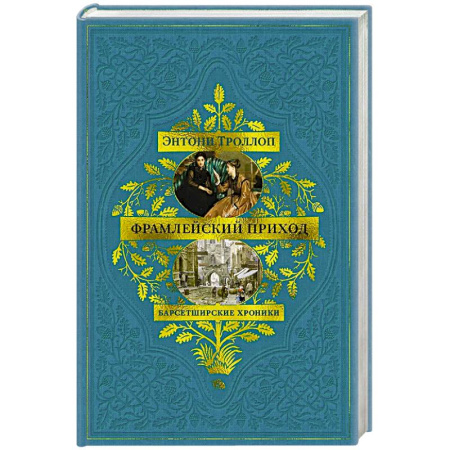 Зарубежная классика, книга Барсетширские хроники. Книга 3. Фрамлейский приход купить по низкой цене