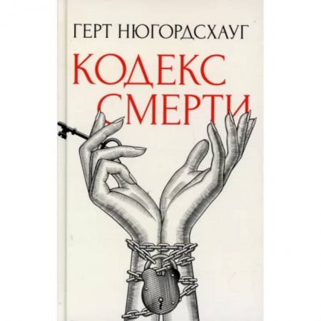 Зарубежный детектив, книга Кодекс смерти купить по низкой цене