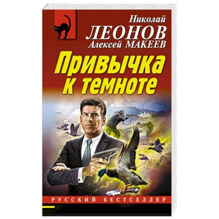 Отечественный мужской детектив, книга Привычка к темноте купить по низкой цене