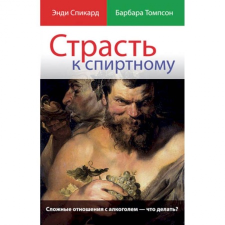 Книги, книга Страсть к спиртному купить по низкой цене