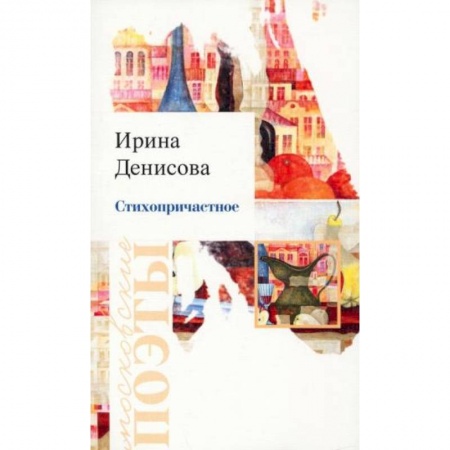 Русская поэзия, книга Стихопричастное купить по низкой цене