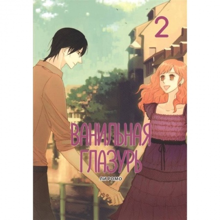 Комиксы. Манга, книга Ванильная глазурь. Том 2 купить по низкой цене