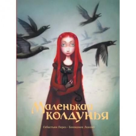 Сказки зарубежных писателей, книга Маленькая колдунья купить по низкой цене