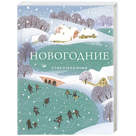 Русская поэзия, книга Новогодние стихотворения купить по низкой цене