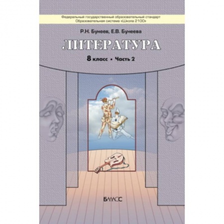 Литература, книга Литература. 8 класс. 'Дом без стен'. Учебник. В 2-х частях. Часть 2. ФГОС купить по низкой цене