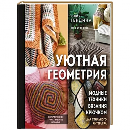 Вязание, книга Уютная геометрия. Модные техники вязания крючком для стильного интерьера купить по низкой цене