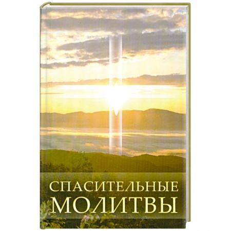Книги, книга Спасительные молитвы купить по низкой цене