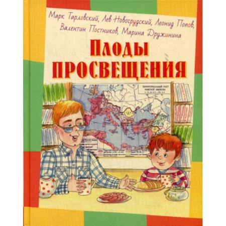 Приключения, книга Плоды просвещения купить по низкой цене