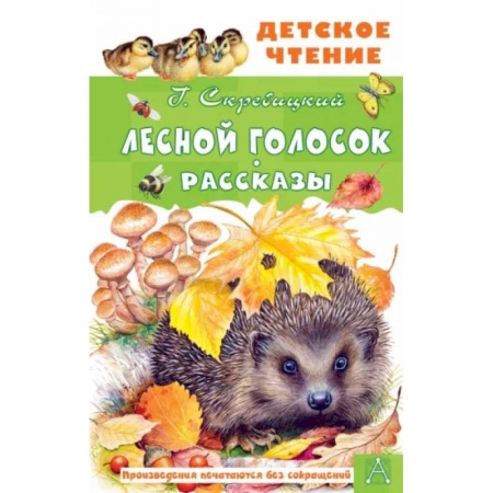 Повести и рассказы о животных, книга Лесной голосок. Рассказы купить по низкой цене